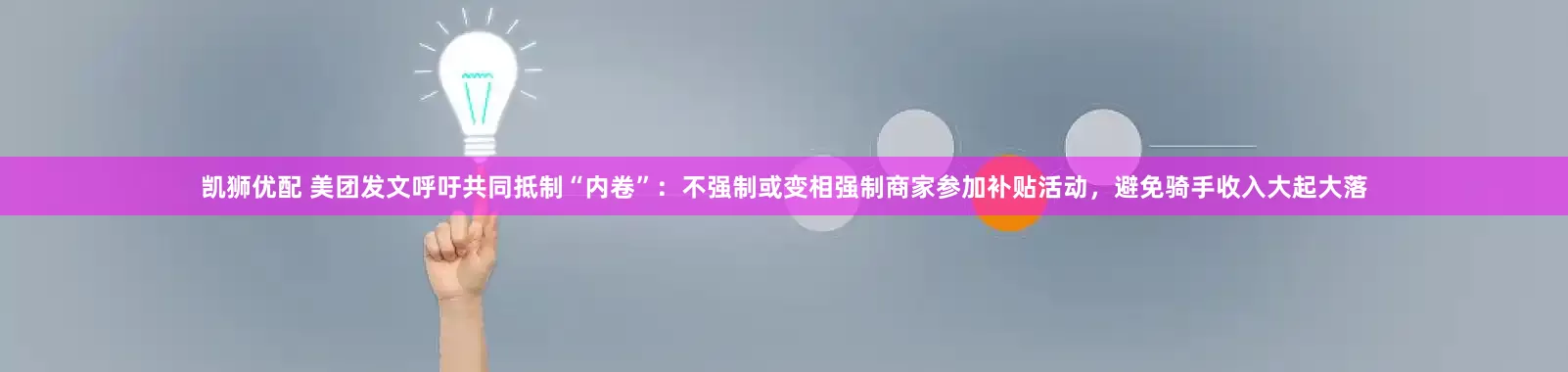 凯狮优配 美团发文呼吁共同抵制“内卷”：不强制或变相强制商家参加补贴活动，避免骑手收入大起大落